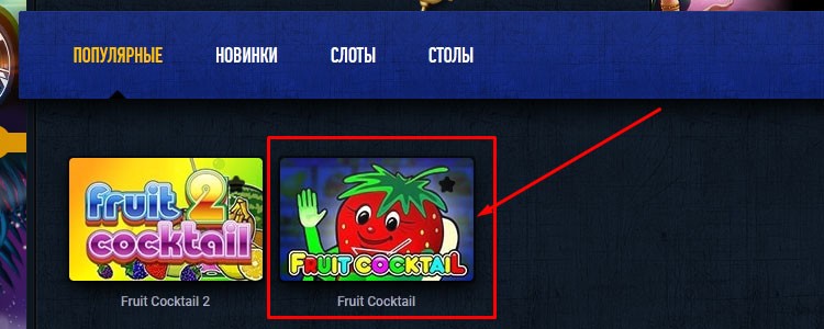 Фриспины в автомате Fruit Cocktail